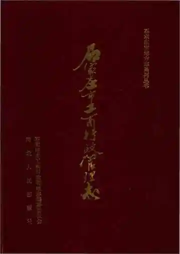 石家庄工商行政管理志