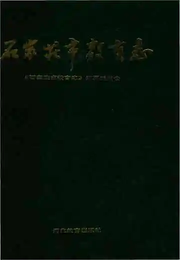 石家庄教育志