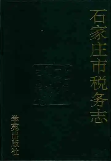 石家庄市税务志