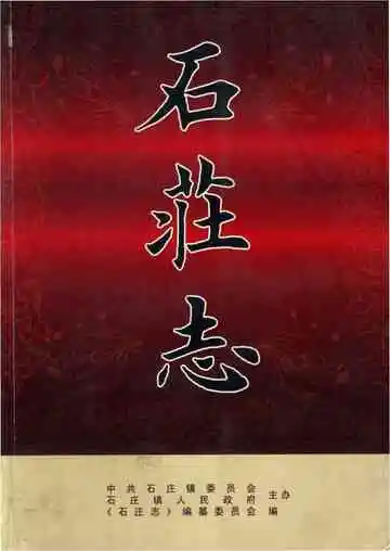 石荘志(如皋市)
