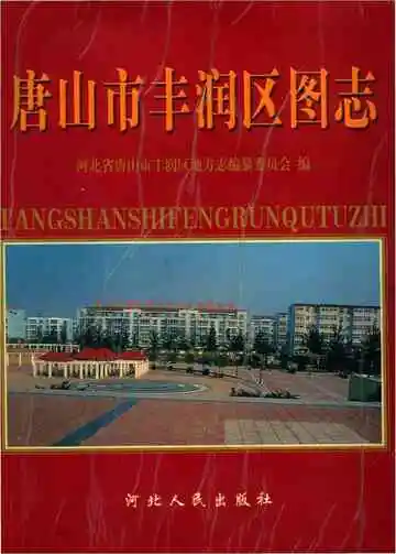唐山市丰润区图志