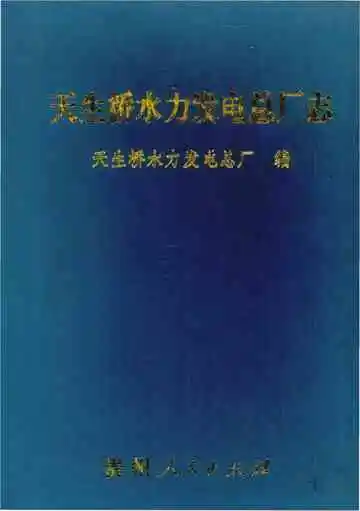 天生桥水力发电总厂志