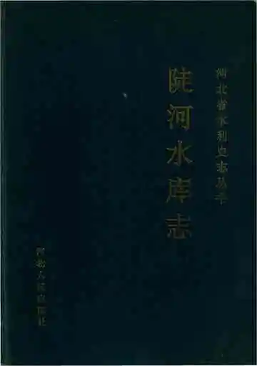 陡河水库志