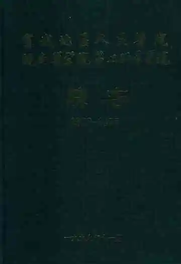皖南医学院第二附属医院宣城地区人民医院院志 1949-1999