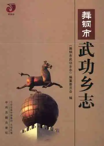 舞钢市武功乡志