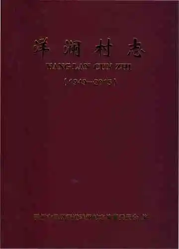 洋澜村志1949-2015(鄂州市)