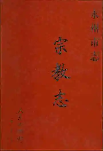 永州市志宗教志