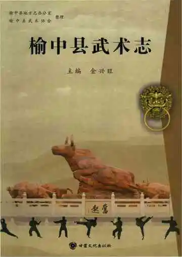 榆中县武术志