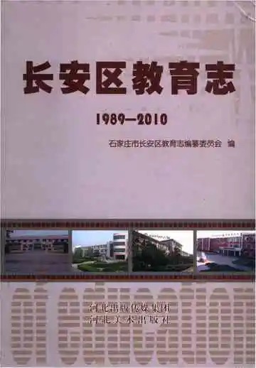 长安区教育志 1989-2010