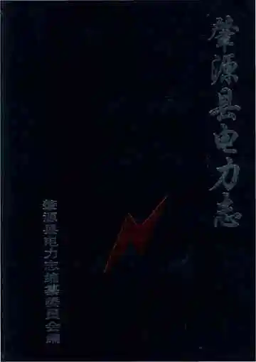肇源县电力志