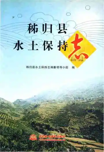 秭归县水土保持志