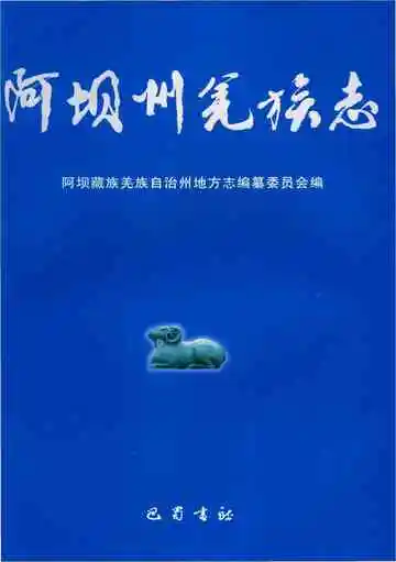 阿坝州羌族志