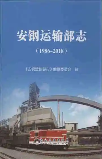安钢运输部志（1986-2018）