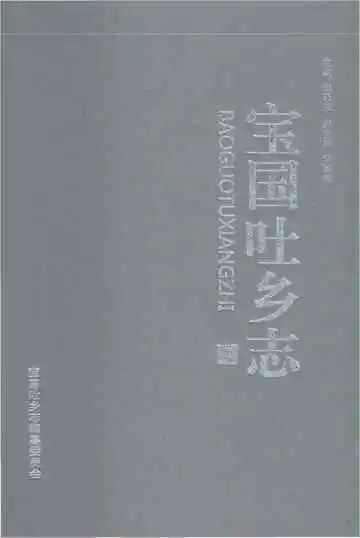 《敖汉旗-宝国吐乡志》封面