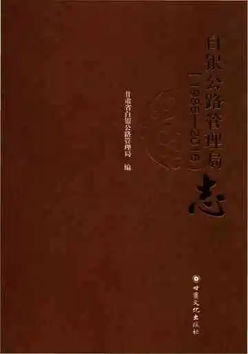 《白银公路管理局志1986-2016》封面