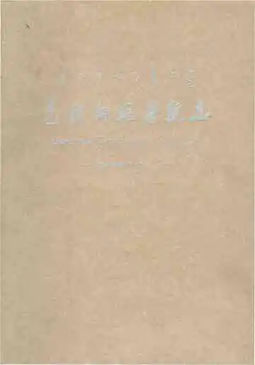 包头师范学院志1999-2018