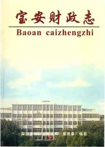 宝安财政志