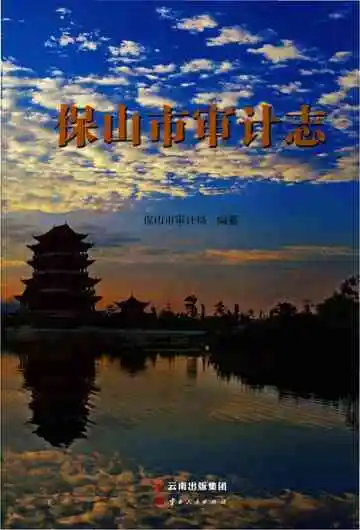 保山市审计志