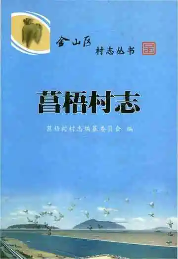菖梧村志（金山）