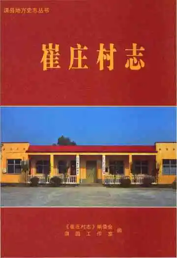 崔庄村志（淇县）