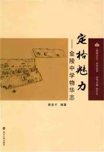 定格魅力-金陵中学物华志