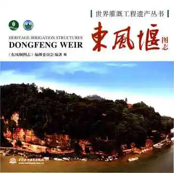 东风堰图志