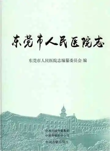 东莞市人民医院志