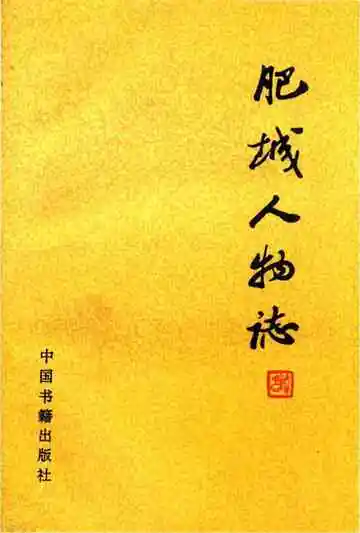 肥城人物志