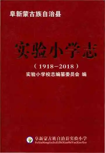 阜新县实验小学志1918-2018