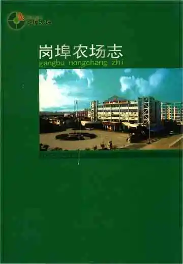 岗埠农场志