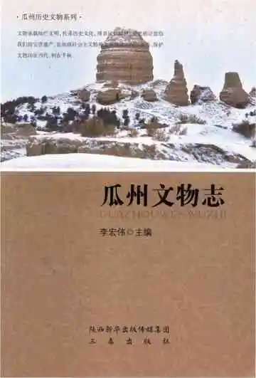 《瓜州文物志》封面