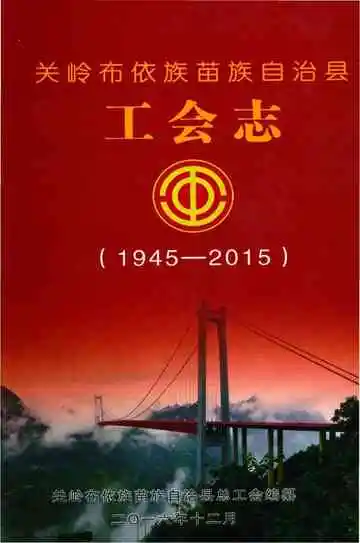 关岭布依族苗族自治县工会志 1945-2015