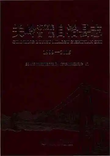 关岭布依族苗族自治县志 1999-2015