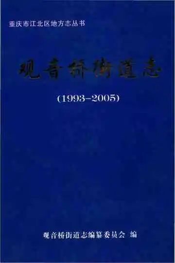 观音桥街道志1993-2005