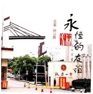 汉寿一中七八届影像志1978-2018