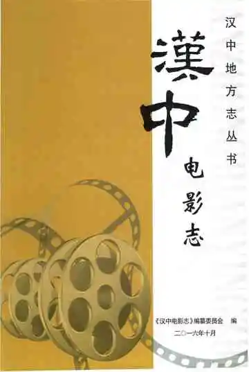 汉中电影志