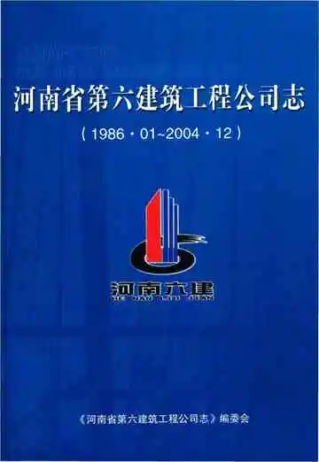 河南省第六建筑工程公司志1986.01-2004.12