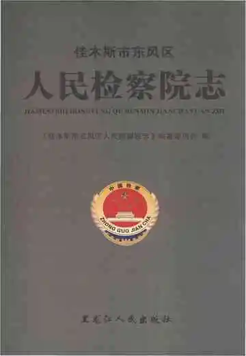 佳木斯市东风区人民检察院志