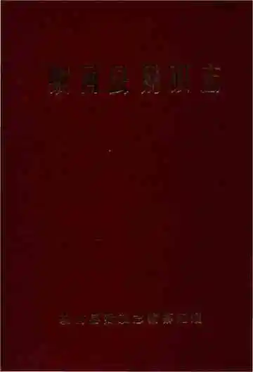 蛟河县财政志