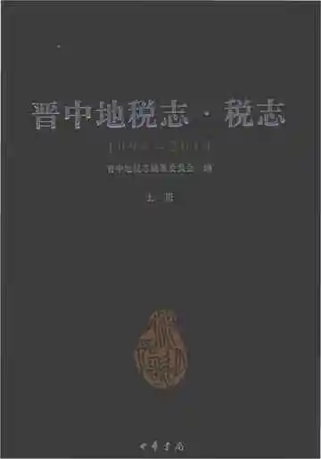 晋中地税志·税志（1994-2014）上册