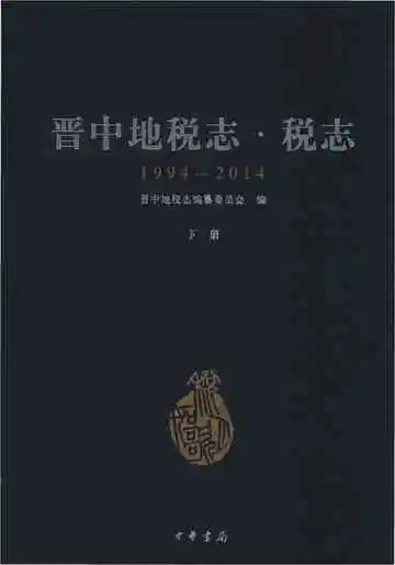 晋中地税志·税志（1994-2014）下册