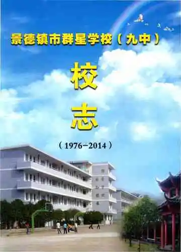 景德镇市群星学校校志