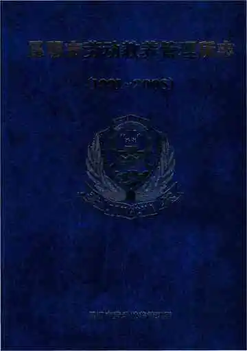 昆明市劳动教养管理所志 1991-2008