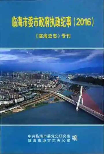 临海市委市政府执政纪事（2016）