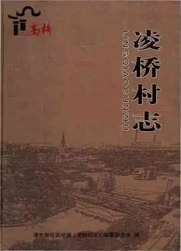 凌桥村志