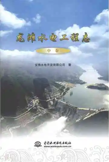 龙滩水电工程志中卷