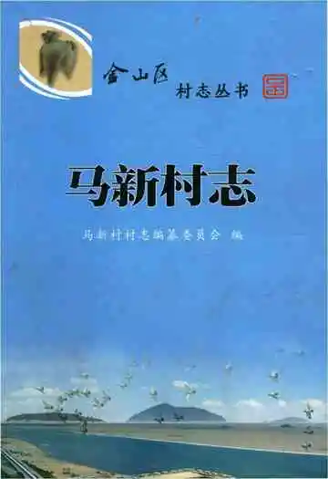 马新村志
