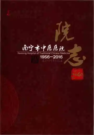 南宁市中医院院志 1956-2016