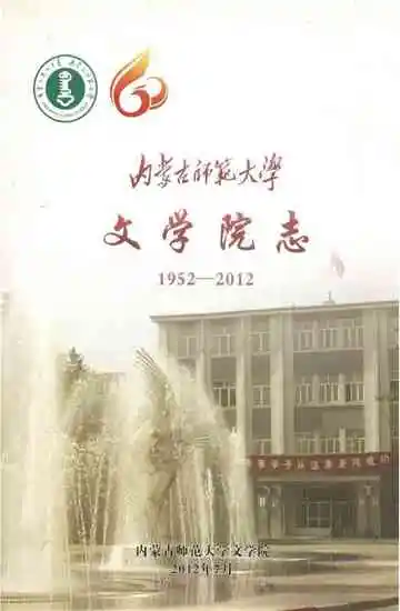 内蒙古师范大学文学院志（1952-2012）