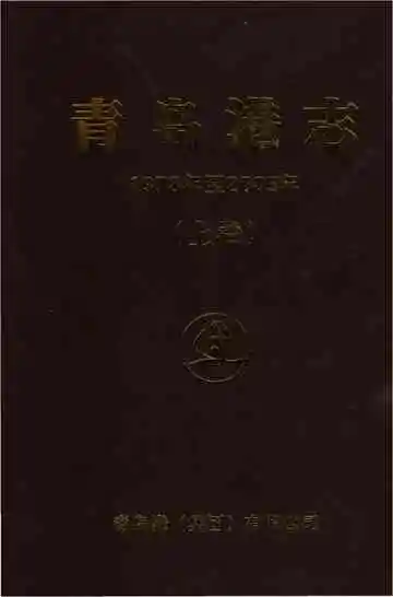 青岛港志上
